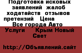 Подготовка исковых заявлений, жалоб, ходатайств, отзывов, претензий › Цена ­ 1 000 - Все города Авто » Услуги   . Крым,Новый Свет